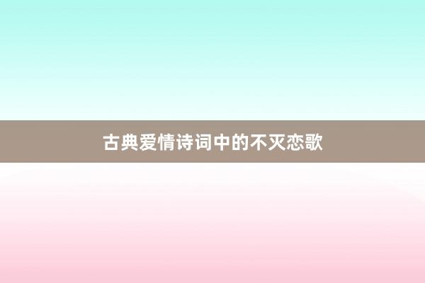 古典爱情诗词中的不灭恋歌