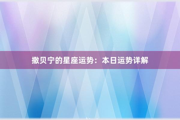 撒贝宁的星座运势：本日运势详解