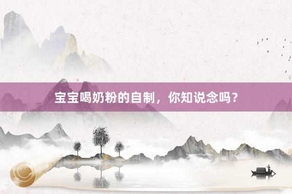 宝宝喝奶粉的自制，你知说念吗？